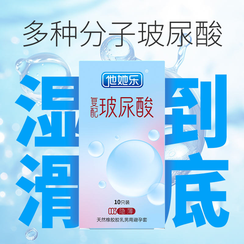 复配玻尿酸tatale他她乐003隐薄避孕套