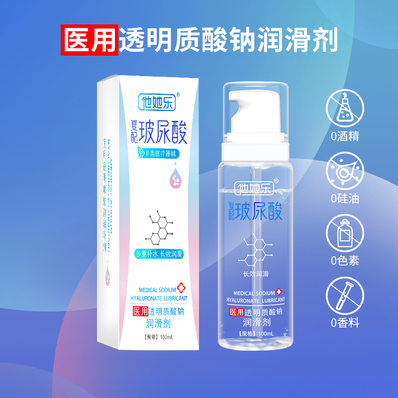 复配玻尿酸润滑剂-他她乐医用玻尿酸润滑剂100ml